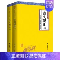 [正版]2本古文观止全注全译无删减 谦德国学文库 古典文学古代诗词散文随笔诗经中国古诗词鉴赏赏析古诗词全集国学经典书籍畅