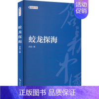 [正版] 蛟龙探海 五洲传播出版社 许晨 著 中国古代随笔