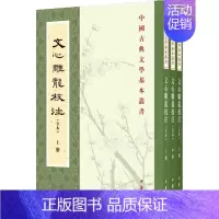 [正版]文心雕龙校注(全本)(全3册) 中华书局 [南朝梁]刘勰 著 中国古代随笔