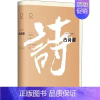 [正版]古诗源 文心工作室 著 中国古代随笔