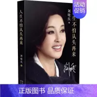 [正版]人生不怕从头再来 长江文艺出版社 刘晓庆 著 著 中国古代随笔