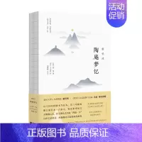 [正版]新校注陶庵梦忆 江苏凤凰文艺出版社 [明]张岱 著 中国古代随笔