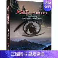 [正版]大脚印——中国野考纪实 谢朝平,罗永斌 著 中国古代随笔文学 书店图书籍 中国言实出版社