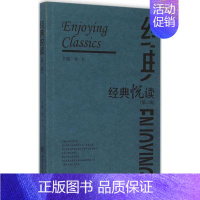 [正版] 中国现代读书笔记:经典悦读(第二辑) 徐飞 西南交通大学出版社 9787564343033 中国古代随笔 Y库