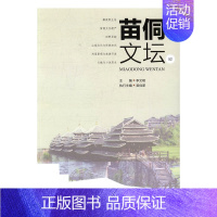 [正版]苗侗文坛52 李文明 知识产权出版社 中国古代随笔 书籍