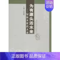 [正版]为有源头活水来 孙晓峰 主编 著作 中国古代随笔文学 书店图书籍 合肥工业大学出版社
