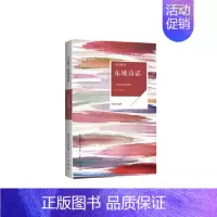 [正版]东坡诗话(插画版)古代随笔小品评论诗歌诗人诗派中国古代文学诗话诗词注释品读原文注释译文诗词书籍凤凰书店