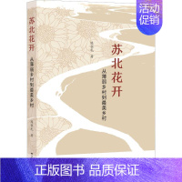 [正版]苏北花开 从薄弱乡村到美乡村 陈恒礼 著 中国古代随笔文学 书店图书籍 江苏人民出版社