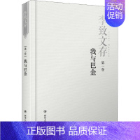 [正版]正邮 我与巴金 第1卷 李致 著 中国古代随笔文学 图书籍 四川出版社 文轩