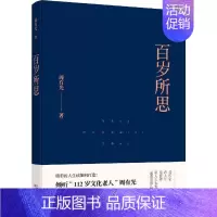 [正版]百岁所思 百花文艺出版社 周有光 著;庞旸 编 著 中国古代随笔