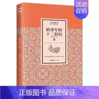 [正版]给青年的十二封信(新编增订本) 朱光潜 著 中国古代随笔