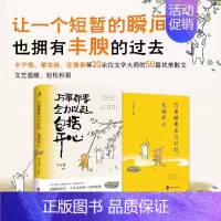[正版]万事都要全力以赴,包括开心 让一个短暂的瞬间,也拥有丰腴的过去。文学大师解压散文集 书籍中国古代随笔文学阅