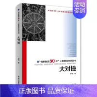 [正版]大对撞/
