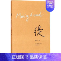 [正版] 徙姚茵著 生活·读书·新知三联书店9787108060341中国古代随笔 文学