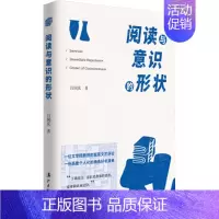阅读与意识的形状 [正版]阅读与意识的形状 吕国庆 著 中国古代随笔文学 书店图书籍 漓江出版社