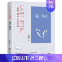 [正版] 两片落叶 朱以撒 湖南人民出版社有限责任公司 文学 9787556128228中国古代随笔