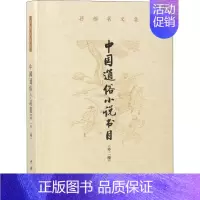 [正版]中国通俗小说书目 外2种 孙楷第 著 中国古代随笔