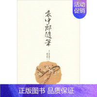 [正版]袁中郎随笔 (明)袁宏道 文学 散文 中国古代随笔 书店图书籍紫禁城出版社