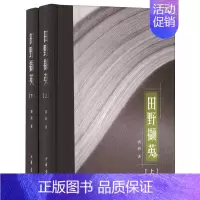 [正版]田野撷英(全2册) 龚莉 著 中国古代随笔
