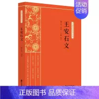 [正版]正常发货 王安石文 万婵 书店 中国古代随笔书籍 畅想书