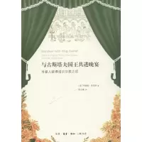 [正版] 与古斯塔夫国王共进晚宴 生活·读书·新知三联书店 (美)阿妮塔·劳夫林(Anita Laughlin) 著
