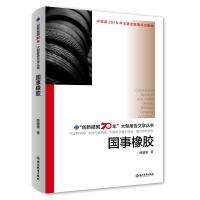 [正版] 国事橡胶/"创新报国70年"大型报告文学丛书 浙江教育出版社 薛媛媛 著 中国古代随笔