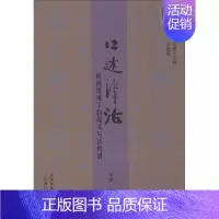 [正版]口述津沽 张建 著;王振良 丛书主编 著作 中国古代随笔文学 书店图书籍 天津古籍出版社