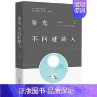[正版]星光不问赶路人 李航著 著 中国古代随笔文学 书店图书籍 中国华侨出版社
