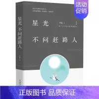 [正版]星光不问赶路人 李航著 著 中国古代随笔文学 书店图书籍 中国华侨出版社