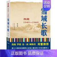 [正版]雪域长歌——西藏1949-1960修订版 张小康 著 著 中国古代随笔文学 书店图书籍 四川人民出版社