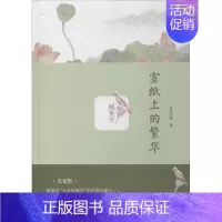 [正版]宣纸上的繁华 吴光辉 著 中国古代随笔文学 书店图书籍 西苑出版社