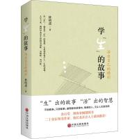 [正版] 学"生"的故事 中国文联出版社 林明进 著 中国古代随笔