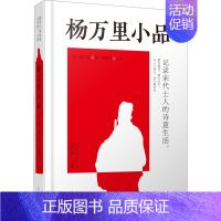 [正版]杨万里小品 [宋]杨万里 著 欧明俊 编 中国古代随笔文学 书店图书籍 中州古籍出版社