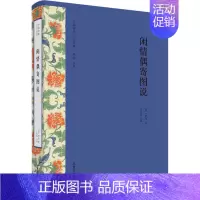 [正版]闲情偶寄图说 山东画报出版社 [清]李渔 著 杭间 编 中国古代随笔
