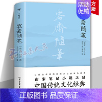 [正版] 容斋随笔 [南宋]洪迈 著 "学而书馆"编辑组 译 中国古代随笔文学 全本全注全译 文白对照 足本典藏版 中国