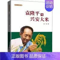 [正版]袁隆平与兴安大米 赵艳 著 中国古代随笔文学 书店图书籍 远方出版社