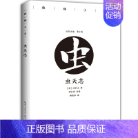 [正版] 虫天志/雅趣小书(彩插珍藏版) 沈弘正 书店 中国古代随笔书籍 畅想书