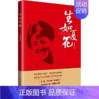 [正版]生如夏花 周洪成 著 中国古代随笔文学 书店图书籍 中国工人出版社