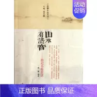[正版]山水有清音/游记小品赏读/林微 吴小林 著作 中国古代随笔