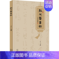 [正版]能父艺事录 古吴轩出版社 项行 编 中国古代随笔