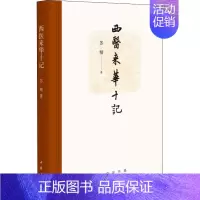 [正版]西医来华十记 苏精 著 中国古代随笔