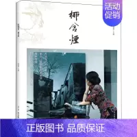 [正版]柳含烟 古吴轩出版社 朱建春 编 中国古代随笔