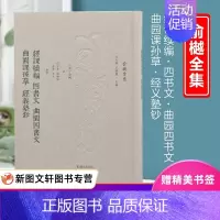 [正版] 经课续编 四书文 曲园四书文 曲园课孙草 经义塾钞(清)俞樾著,汪少华等 整理凤凰出版社97875506349