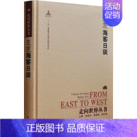 [正版]海客日谈 [清]王芝 著 钟叔河 编 中国古代随笔文学 书店图书籍 岳麓书社