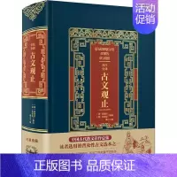 [正版]皮面烫金典藏珍本-全注全译古文观止全集高中初中生经典藏书升级版语文言文中国古文诗词鉴赏集图书籍国学经典古代随笔散