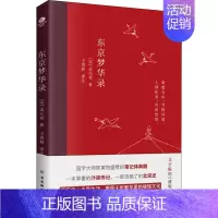 [正版] 东京梦华录 古吴轩出版社 [宋]孟元老 著 王秀莉 译 中国古代随笔