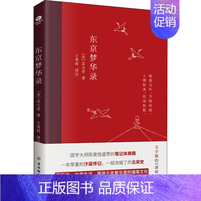 [正版] 东京梦华录 古吴轩出版社 [宋]孟元老 著 王秀莉 译 中国古代随笔