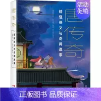 [正版] 唐传奇:精怪侠义与奇闻逸事 (彩绘版) [唐]裴铏 等 现代出版社 9787514398991 中国古代随笔