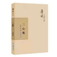 [正版] 二心集 江西教育出版社 鲁迅 著 中国古代随笔