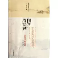 [正版] 山水有清音/游记小品赏读/林微 中州古籍出版社 吴小林 著作 中国古代随笔